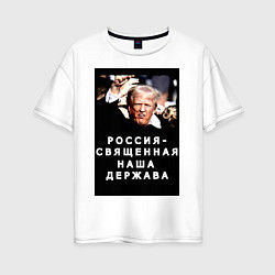Женская футболка оверсайз Мем Трамп после покушения Россия держава