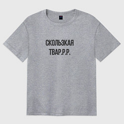 Женская футболка оверсайз Скользкая тваррр