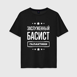 Женская футболка оверсайз Заслуженный басист