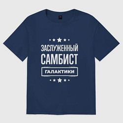 Футболка оверсайз женская Заслуженный самбист, цвет: тёмно-синий