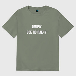 Футболка оверсайз женская Омичу всё по плечу, цвет: авокадо