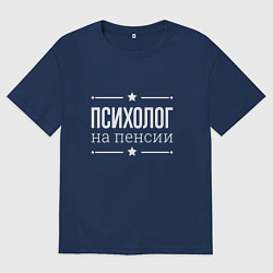 Футболка оверсайз женская Психолог на пенсии, цвет: тёмно-синий