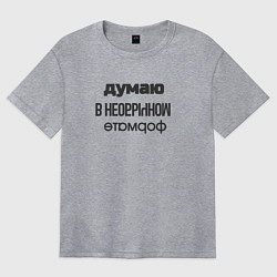 Женская футболка оверсайз Думаю в необычном формате