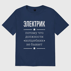 Футболка оверсайз женская Электрик волшебник, цвет: тёмно-синий