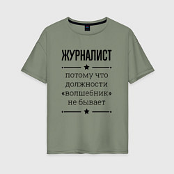 Футболка оверсайз женская Журналист должность волшебник, цвет: авокадо