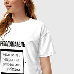 Футболка оверсайз женская Преподаватель чемпион, цвет: белый — фото 2
