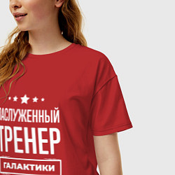 Футболка оверсайз женская Заслуженный тренер, цвет: красный — фото 2