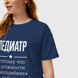 Футболка оверсайз женская Педиатр волшебник, цвет: тёмно-синий — фото 2