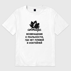 Футболка оверсайз женская 1 сентября возвращение к реальности, цвет: белый