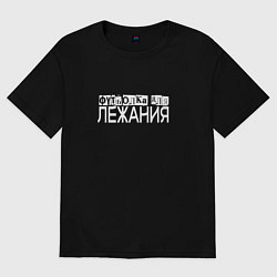 Женская футболка оверсайз Для лежания на чем угодно