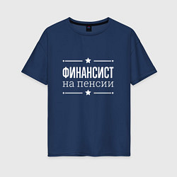 Женская футболка оверсайз Финансист - на пенсии