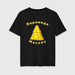 Футболка оверсайз женская Пирамида Маслоу - юмор каламбурный, цвет: черный