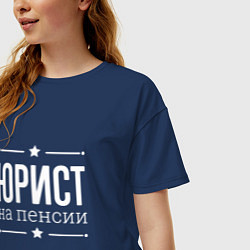 Футболка оверсайз женская Юрист - на пенсии, цвет: тёмно-синий — фото 2