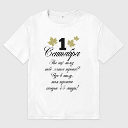 Футболка оверсайз женская 1 сентября - хочется перемен, цвет: белый