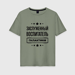 Футболка оверсайз женская Заслуженный воспитатель галактики, цвет: авокадо