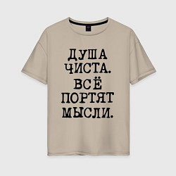 Женская футболка оверсайз Надпись печатными черными буквами: душа чиста все