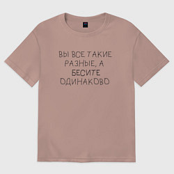 Футболка оверсайз женская Бесите одинаково, цвет: пыльно-розовый