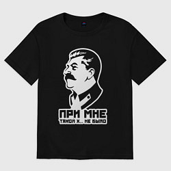 Футболка оверсайз женская Сталин - при мне такого не было, цвет: черный