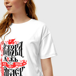 Футболка оверсайз женская Сказка лож - да в ней намёк, цвет: белый — фото 2