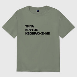 Футболка оверсайз женская Крутое изображение, цвет: авокадо