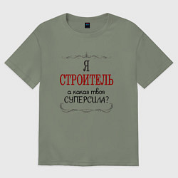 Футболка оверсайз женская Я строитель, а какая твоя суперсила, цвет: авокадо