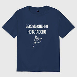 Футболка оверсайз женская Бессмысленно но классно, цвет: тёмно-синий