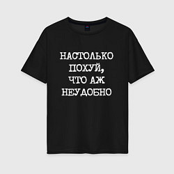 Футболка оверсайз женская Печатный шрифт: настолько похуй что аж неудобно, цвет: черный