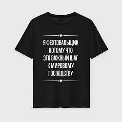 Футболка оверсайз женская Я фехтовальщик потому что это важный шаг, цвет: черный