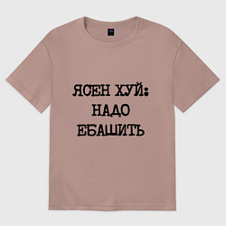 Женская футболка оверсайз Печатный шрифт: ясен хуй надо ебашить