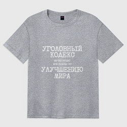 Женская футболка оверсайз Уголовный кодекс вечно рушит планы по улучшению ми