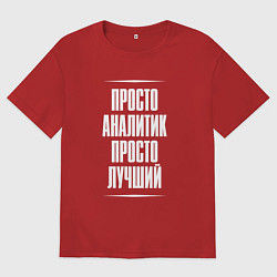 Футболка оверсайз женская Просто аналитик просто лучший, цвет: красный