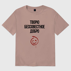 Женская футболка оверсайз Творю бессовестное добро