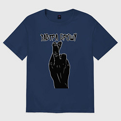 Футболка оверсайз женская Завтра брошу, цвет: тёмно-синий