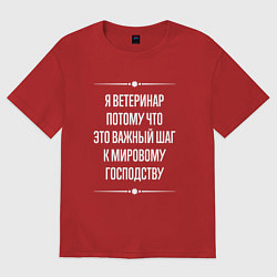 Футболка оверсайз женская Я ветеринар потому что это важный шаг, цвет: красный
