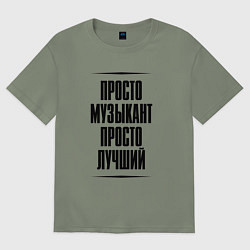 Футболка оверсайз женская Просто лучший музыкант, цвет: авокадо