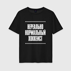 Футболка оверсайз женская Нормальный хоккеист нереально, цвет: черный