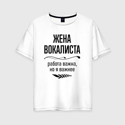 Футболка оверсайз женская Жена вокалиста важнее, цвет: белый