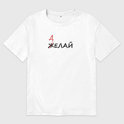 Женская футболка оверсайз Делай