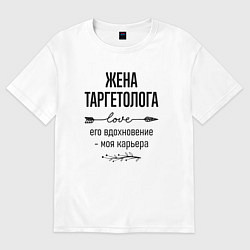 Футболка оверсайз женская Жена таргетолога моя карьера, цвет: белый