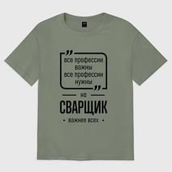 Женская футболка оверсайз Сварщик важнее всех