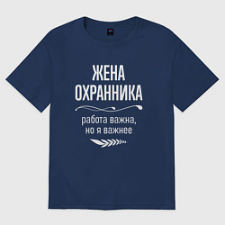 Футболка оверсайз женская Жена охранника важна, цвет: тёмно-синий