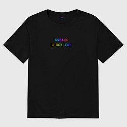 Футболка оверсайз женская Бывало - и пох уже, цвет: черный