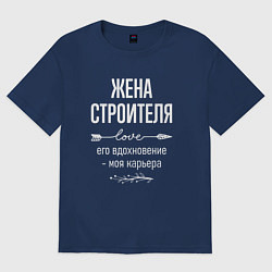 Футболка оверсайз женская Жена строителя его вдохновение, цвет: тёмно-синий