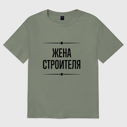 Женская футболка оверсайз Жена строителя на светлом