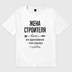 Футболка оверсайз женская Жена строителя моя карьера, цвет: белый