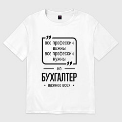 Футболка оверсайз женская Бухгалтер важнее всех, цвет: белый