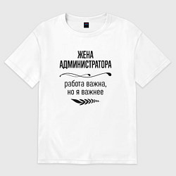 Женская футболка оверсайз Жена администратора важнее