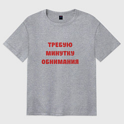 Женская футболка оверсайз Требую минутку обнимания красная