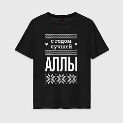 Футболка оверсайз женская С годом Аллы, цвет: черный