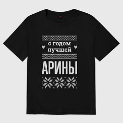 Футболка оверсайз женская С годом Арины, цвет: черный